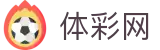 足球即时比分与今日赛事赛程查询_热门联赛赛果数据中心